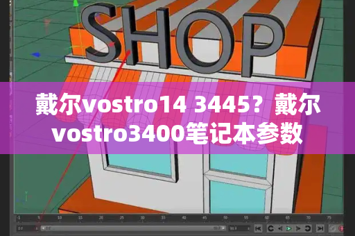 戴尔vostro14 3445？戴尔vostro3400笔记本参数-第1张图片-星选测评