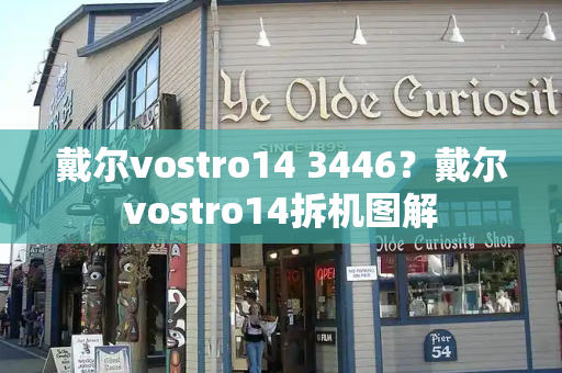 戴尔vostro14 3446？戴尔vostro14拆机图解