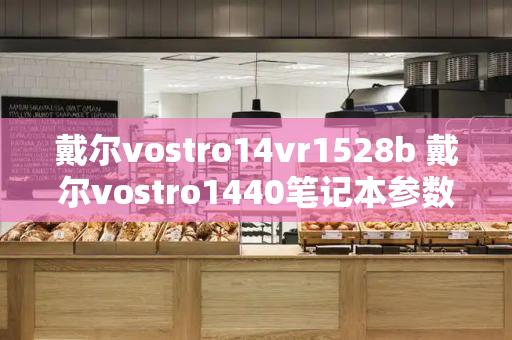 戴尔vostro14vr1528b 戴尔vostro1440笔记本参数