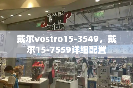 戴尔vostro15-3549，戴尔15-7559详细配置-第1张图片-星选测评