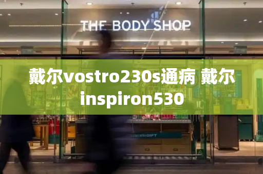 戴尔vostro230s通病 戴尔inspiron530