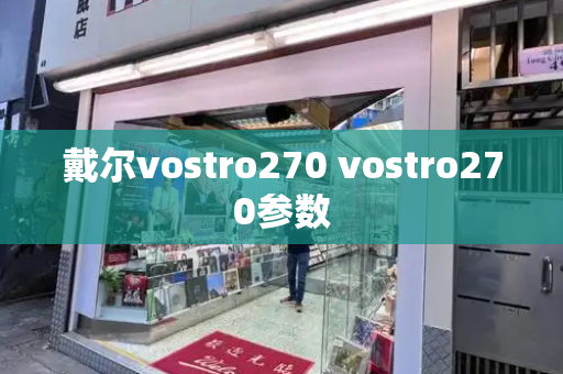 戴尔vostro270 vostro270参数-第1张图片-星选测评