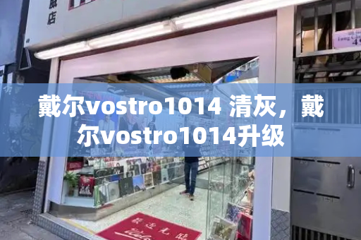 戴尔vostro1014 清灰，戴尔vostro1014升级-第1张图片-星选测评