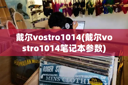 戴尔vostro1014(戴尔vostro1014笔记本参数)-第1张图片-星选测评