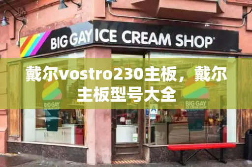 戴尔vostro230主板，戴尔主板型号大全-第1张图片-星选测评