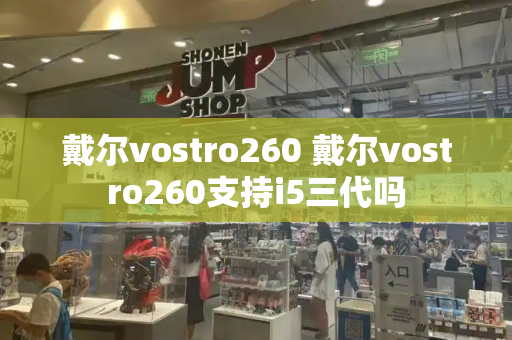 戴尔vostro260 戴尔vostro260支持i5三代吗-第1张图片-星选测评