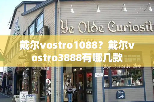 戴尔vostro1088？戴尔vostro3888有哪几款