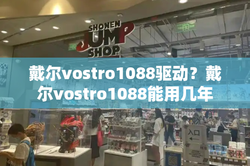 戴尔vostro1088驱动？戴尔vostro1088能用几年-第1张图片-星选测评