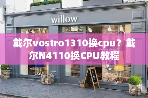 戴尔vostro1310换cpu？戴尔N4110换CPU教程