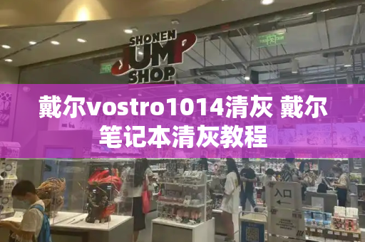 戴尔vostro1014清灰 戴尔笔记本清灰教程-第1张图片-星选测评