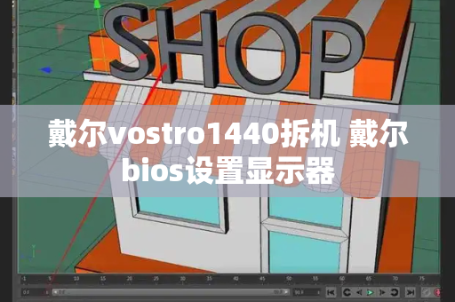 戴尔vostro1440拆机 戴尔bios设置显示器-第1张图片-星选测评