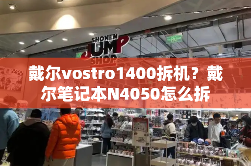 戴尔vostro1400拆机？戴尔笔记本N4050怎么拆-第1张图片-星选测评