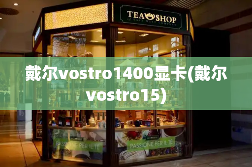 戴尔vostro1400显卡(戴尔vostro15)