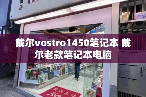 戴尔vostro1450笔记本 戴尔老款笔记本电脑-第1张图片-星选测评
