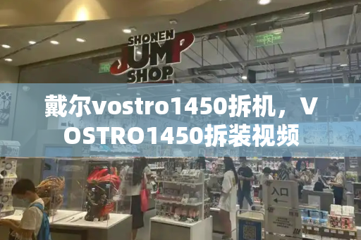 戴尔vostro1450拆机，VOSTRO1450拆装视频
