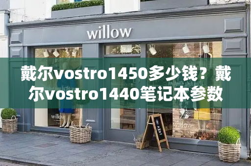 戴尔vostro1450多少钱？戴尔vostro1440笔记本参数