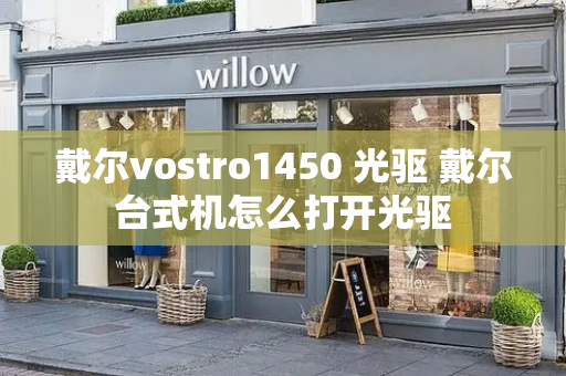 戴尔vostro1450 光驱 戴尔台式机怎么打开光驱-第1张图片-星选测评