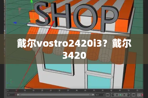戴尔vostro2420i3？戴尔3420-第1张图片-星选测评