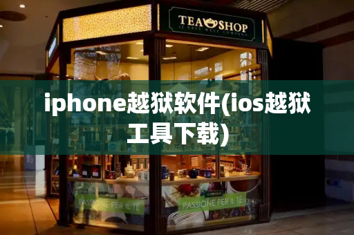iphone越狱软件(ios越狱工具下载)