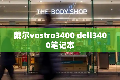 戴尔vostro3400 dell3400笔记本