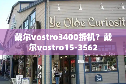 戴尔vostro3400拆机？戴尔vostro15-3562-第1张图片-星选测评