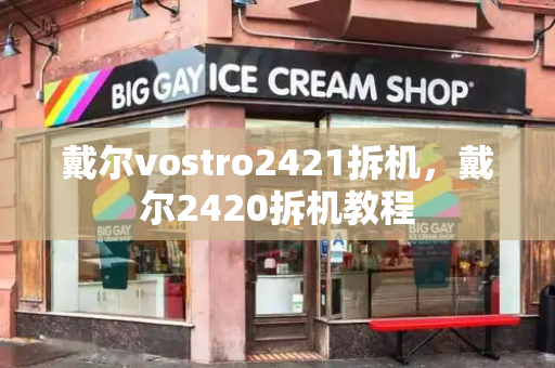 戴尔vostro2421拆机，戴尔2420拆机教程