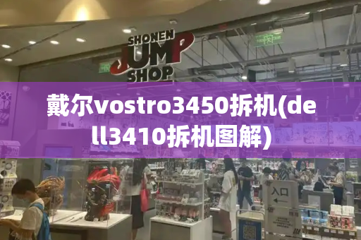 戴尔vostro3450拆机(dell3410拆机图解)-第1张图片-星选测评