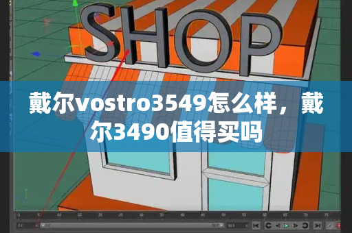 戴尔vostro3549怎么样，戴尔3490值得买吗-第1张图片-星选测评