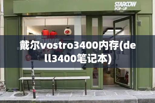戴尔vostro3400内存(dell3400笔记本)-第1张图片-星选测评
