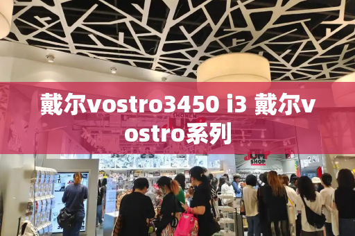 戴尔vostro3450 i3 戴尔vostro系列-第1张图片-星选测评