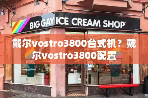 戴尔vostro3800台式机？戴尔vostro3800配置-第1张图片-星选测评