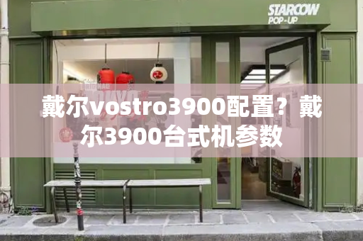 戴尔vostro3900配置？戴尔3900台式机参数