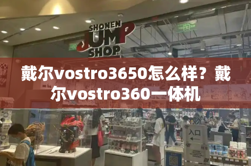 戴尔vostro3650怎么样？戴尔vostro360一体机-第1张图片-星选测评