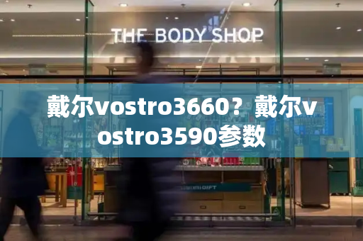 戴尔vostro3660？戴尔vostro3590参数-第1张图片-星选测评