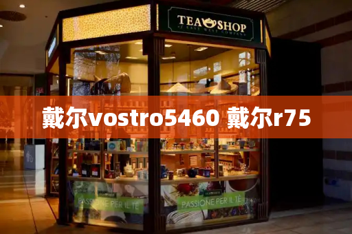 戴尔vostro5460 戴尔r750