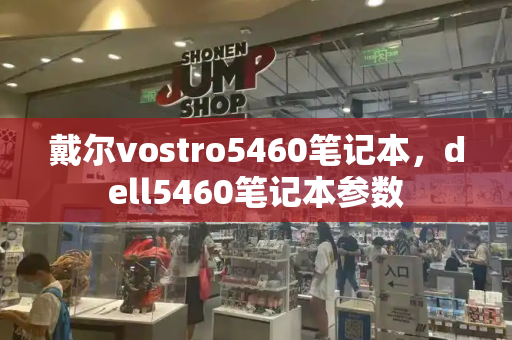 戴尔vostro5460笔记本，dell5460笔记本参数