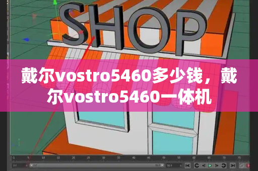 戴尔vostro5460多少钱，戴尔vostro5460一体机