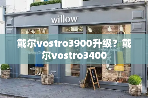 戴尔vostro3900升级？戴尔vostro3400-第1张图片-星选测评
