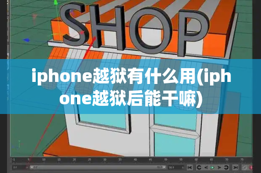 iphone越狱有什么用(iphone越狱后能干嘛)-第1张图片-星选测评