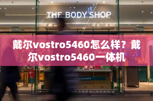 戴尔vostro5460怎么样？戴尔vostro5460一体机
