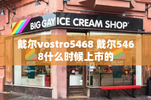 戴尔vostro5468 戴尔5468什么时候上市的-第1张图片-星选测评