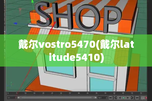 戴尔vostro5470(戴尔latitude5410)-第1张图片-星选测评