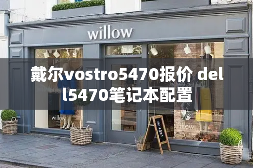 戴尔vostro5470报价 dell5470笔记本配置
