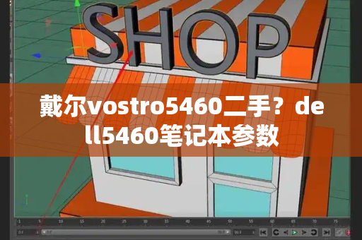 戴尔vostro5460二手？dell5460笔记本参数