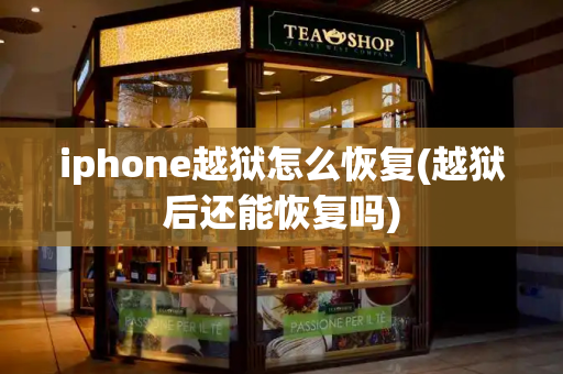 iphone越狱怎么恢复(越狱后还能恢复吗)-第1张图片-星选测评