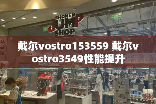 戴尔vostro153559 戴尔vostro3549性能提升-第1张图片-星选测评