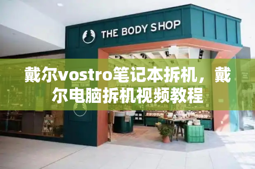 戴尔vostro笔记本拆机，戴尔电脑拆机视频教程