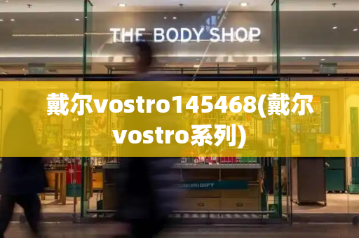 戴尔vostro145468(戴尔vostro系列)