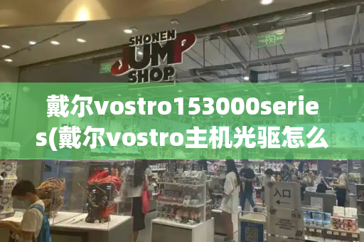 戴尔vostro153000series(戴尔vostro主机光驱怎么打开)-第1张图片-星选测评