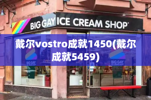 戴尔vostro成就1450(戴尔成就5459)-第1张图片-星选测评